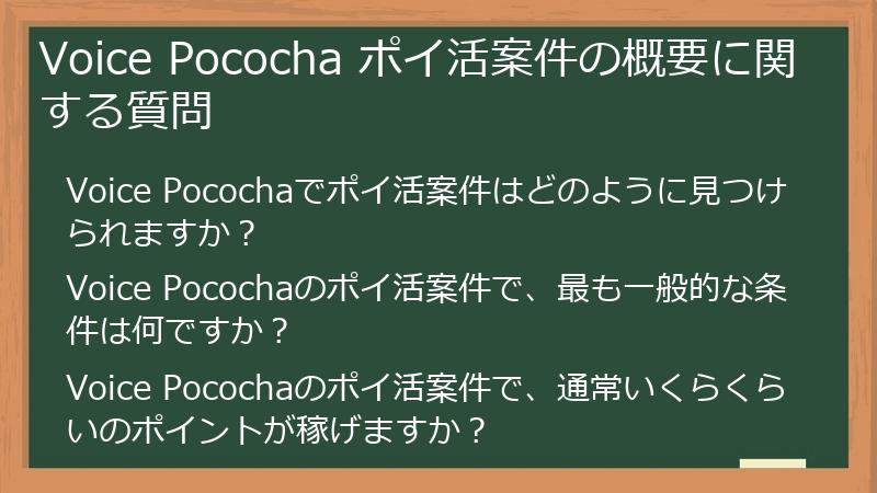 Voice Pococha ポイ活案件の概要に関する質問