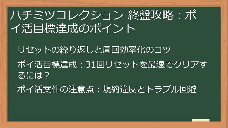 ハチミツコレクション 終盤攻略：ポイ活目標達成のポイント