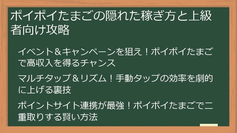 ポイポイたまごの隠れた稼ぎ方と上級者向け攻略