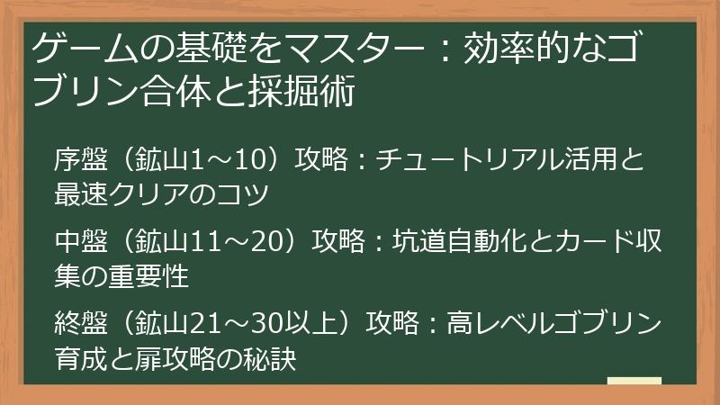 ゲームの基礎をマスター：効率的なゴブリン合体と採掘術