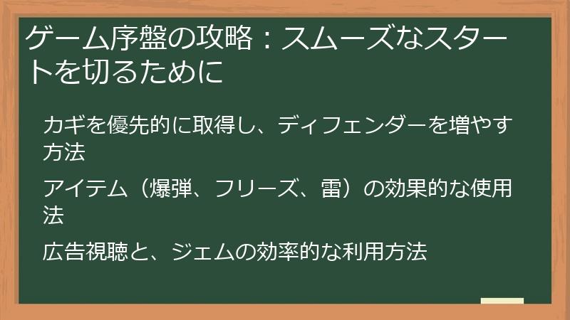 ゲーム序盤の攻略：スムーズなスタートを切るために