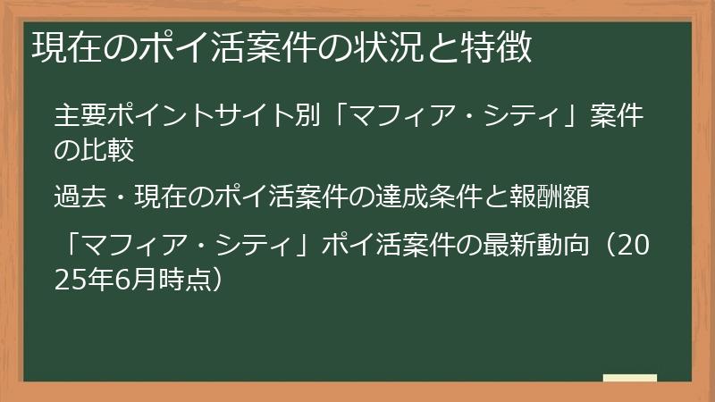 現在のポイ活案件の状況と特徴