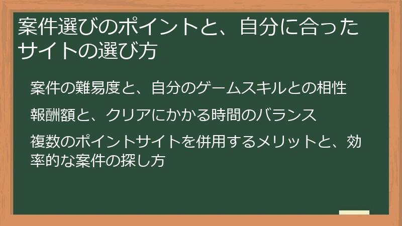 案件選びのポイントと、自分に合ったサイトの選び方