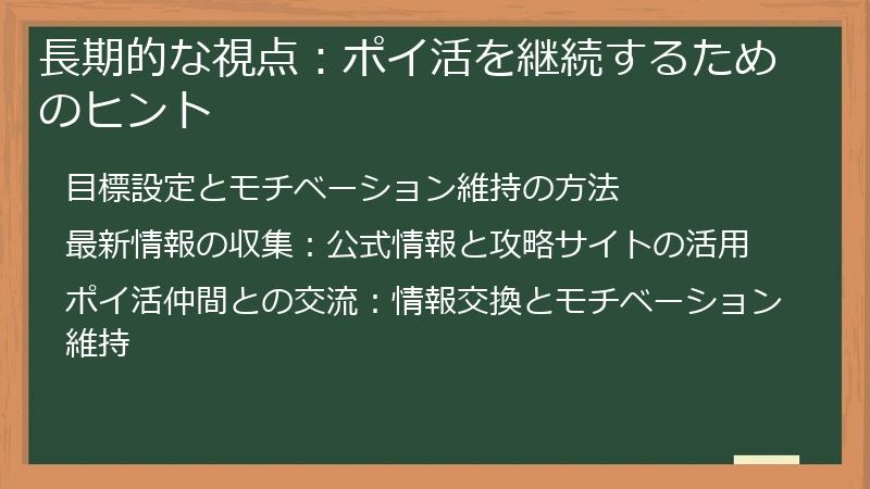 長期的な視点:ポイ活を継続するためのヒント