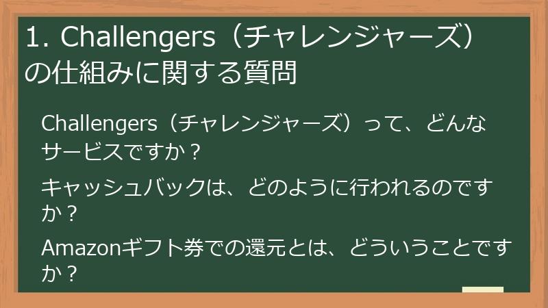 1. Challengers（チャレンジャーズ）の仕組みに関する質問