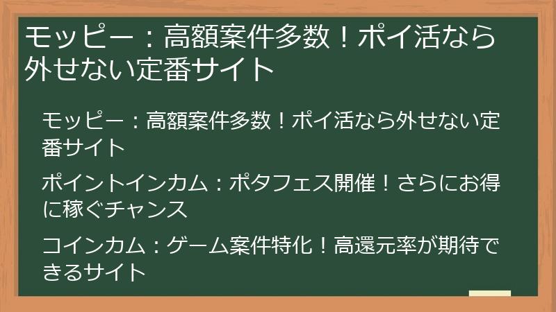 モッピー：高額案件多数！ポイ活なら外せない定番サイト