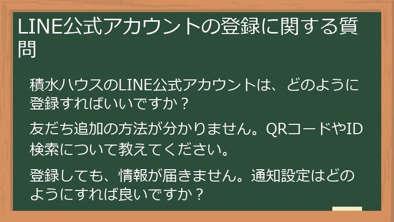LINE公式アカウントの登録に関する質問