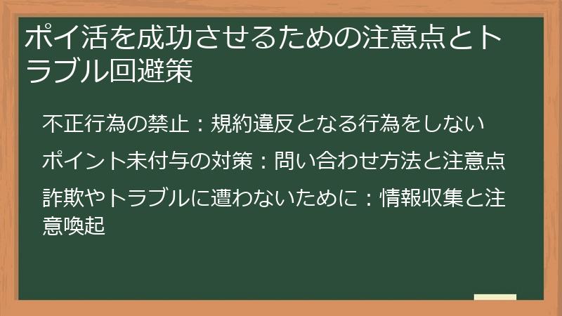 ポイ活を成功させるための注意点とトラブル回避策