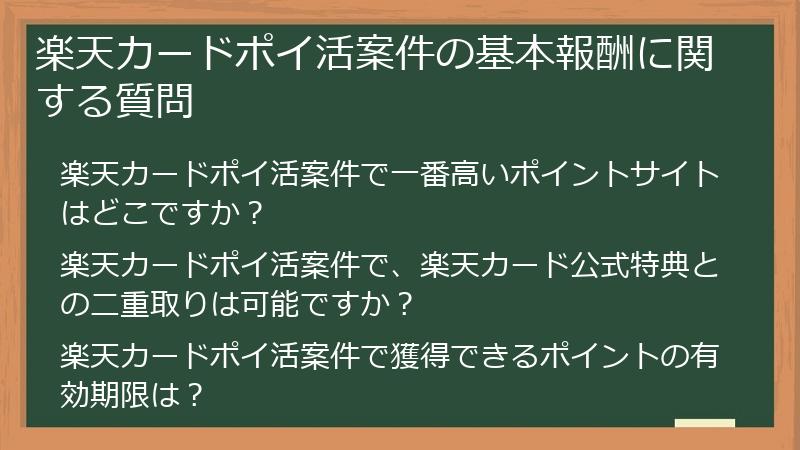 楽天カードポイ活案件の基本報酬に関する質問