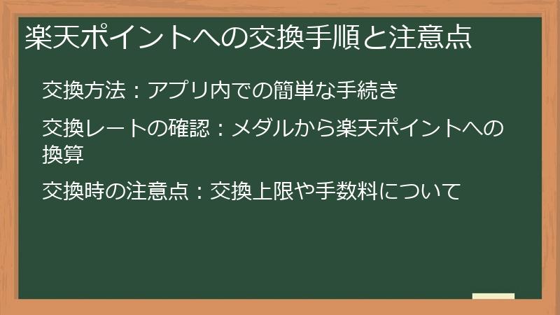 楽天ポイントへの交換手順と注意点