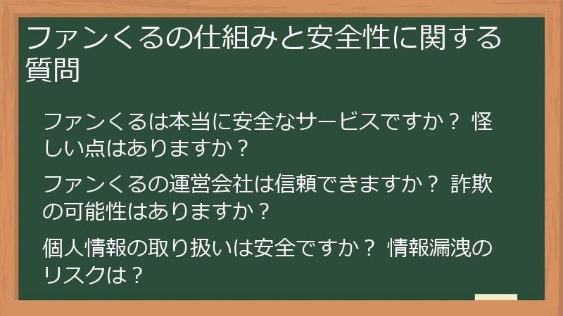ファンくるの仕組みと安全性に関する質問