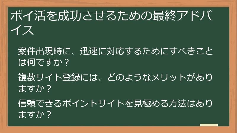 ポイ活を成功させるための最終アドバイス