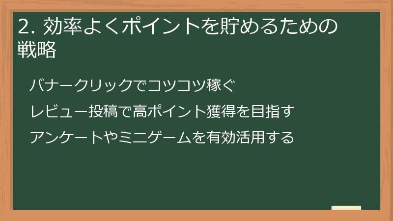 2. 効率よくポイントを貯めるための戦略
