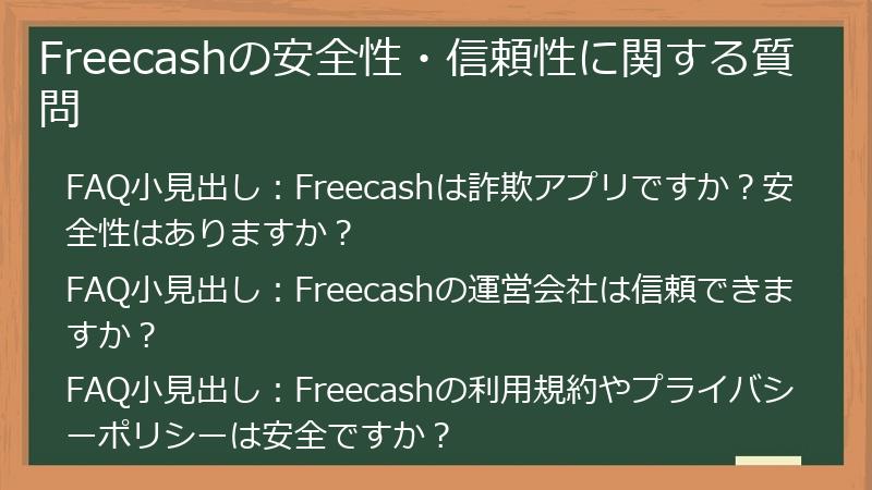 Freecashの安全性・信頼性に関する質問