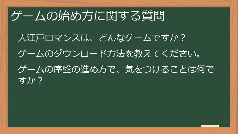ゲームの始め方に関する質問