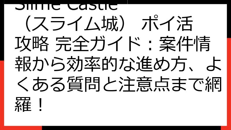 Slime Castle（スライム城） ポイ活 攻略 完全ガイド：案件情報から効率的な進め方、よくある質問と注意点まで網羅！