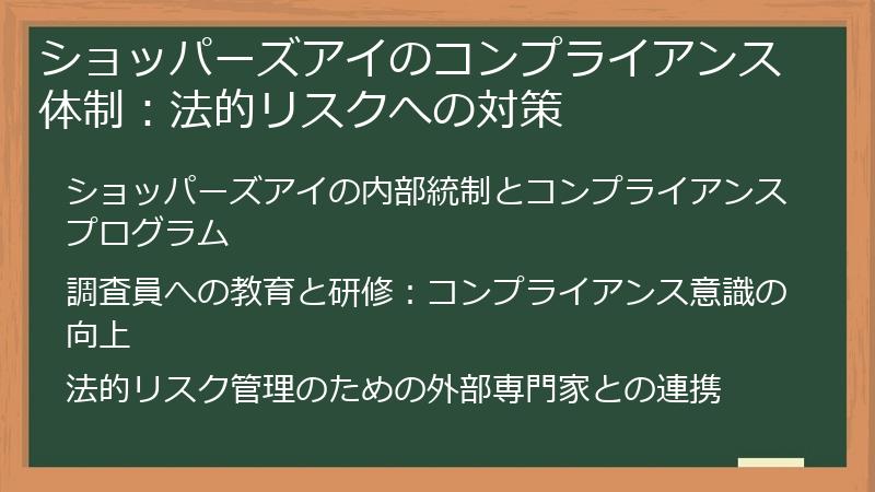 ショッパーズアイのコンプライアンス体制：法的リスクへの対策