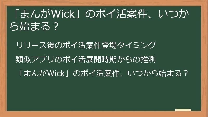 「まんがWick」のポイ活案件、いつから始まる？