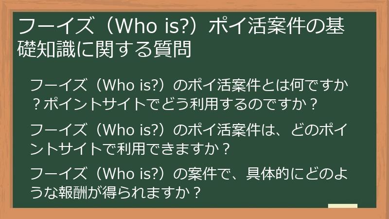フーイズ（Who is?）ポイ活案件の基礎知識に関する質問