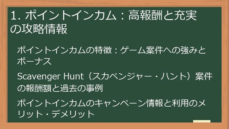1. ポイントインカム：高報酬と充実の攻略情報