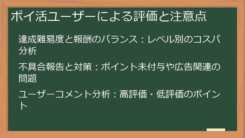 ポイ活ユーザーによる評価と注意点