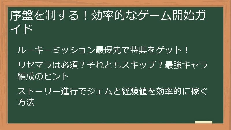 序盤を制する！効率的なゲーム開始ガイド