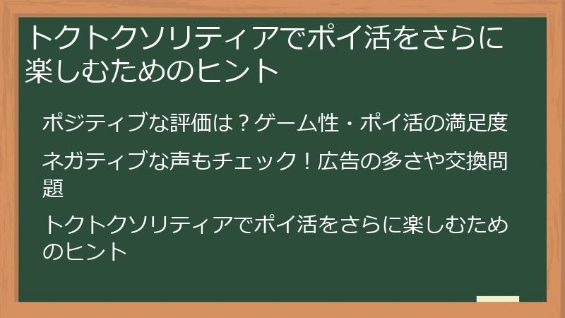 トクトクソリティアでポイ活をさらに楽しむためのヒント