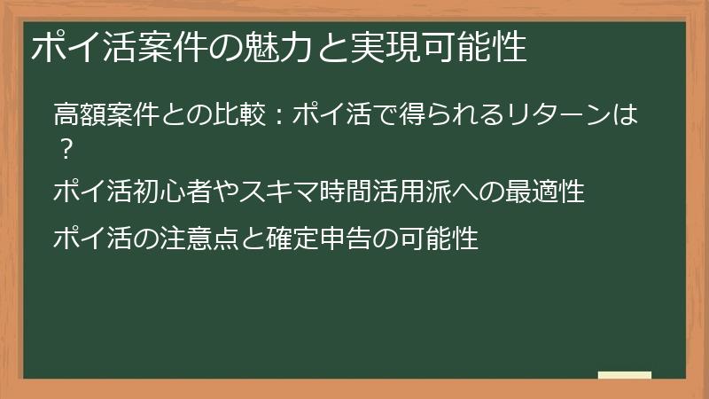 ポイ活案件の魅力と実現可能性