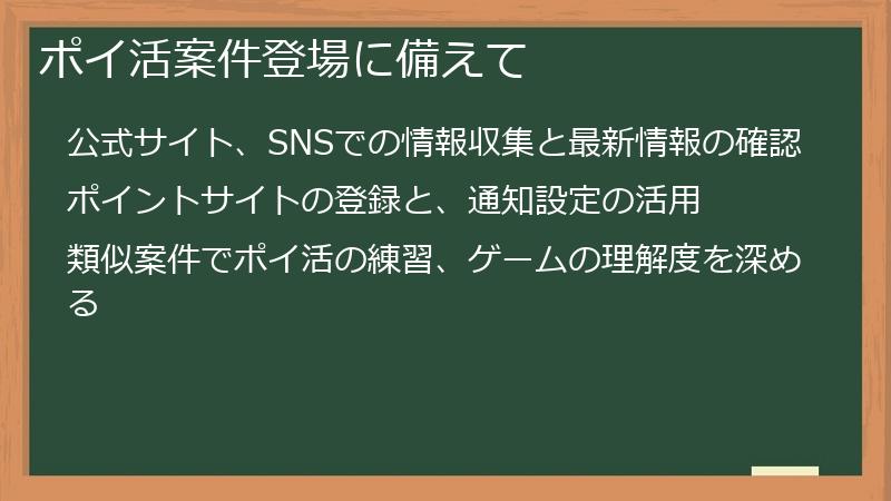ポイ活案件登場に備えて