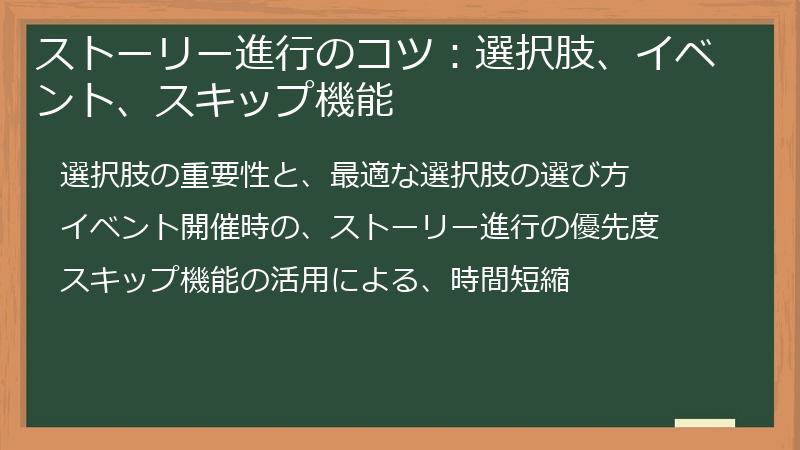ストーリー進行のコツ：選択肢、イベント、スキップ機能