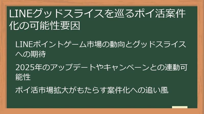 LINEグッドスライスを巡るポイ活案件化の可能性要因