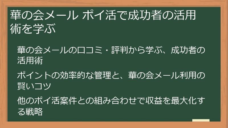 華の会メール ポイ活で成功者の活用術を学ぶ
