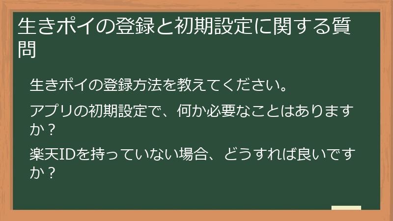 生きポイの登録と初期設定に関する質問