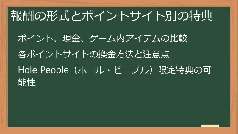 報酬の形式とポイントサイト別の特典