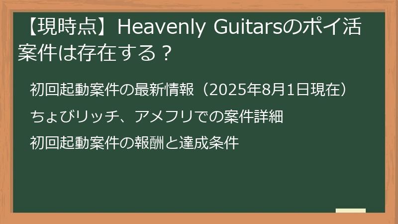 【現時点】Heavenly Guitarsのポイ活案件は存在する？