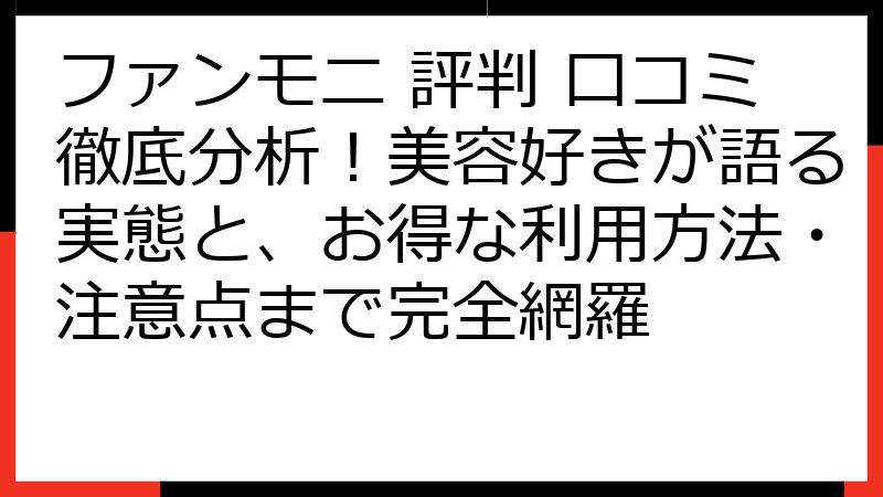 ファンモニ 評判 口コミ徹底分析！美容好きが語る実態と、お得な利用方法・注意点まで完全網羅