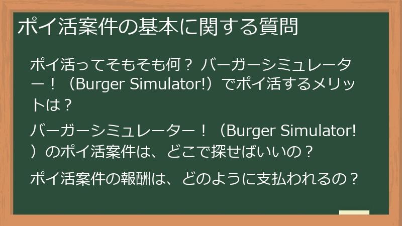 ポイ活案件の基本に関する質問
