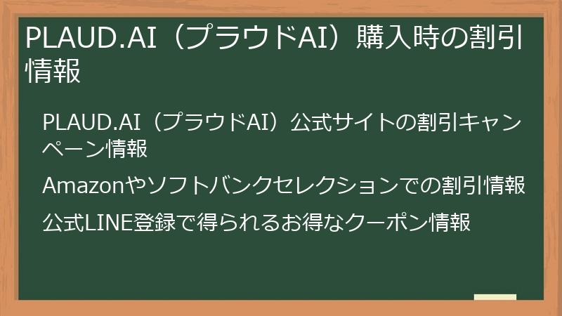 PLAUD.AI(プラウドAI)購入時の割引情報