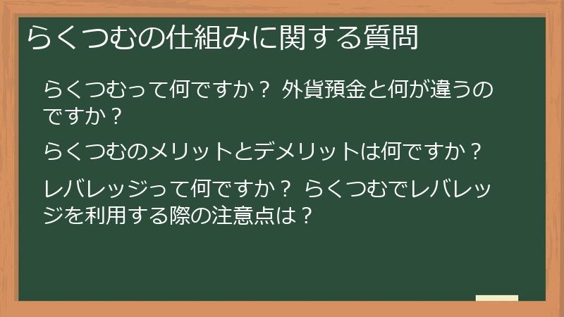 らくつむの仕組みに関する質問