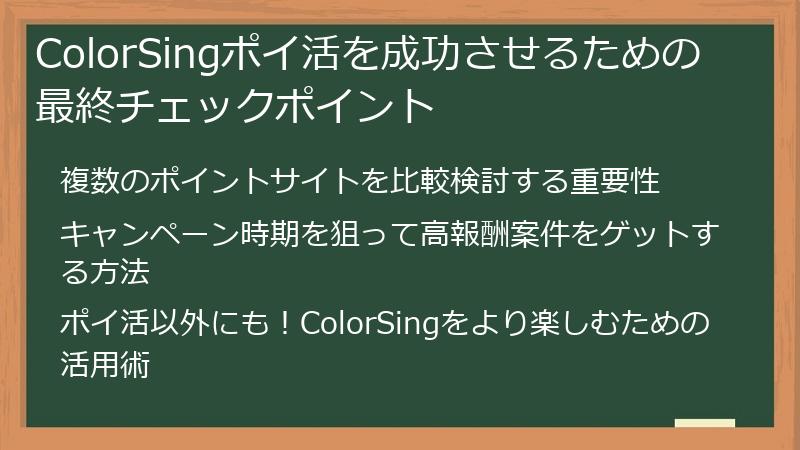 ColorSingポイ活を成功させるための最終チェックポイント