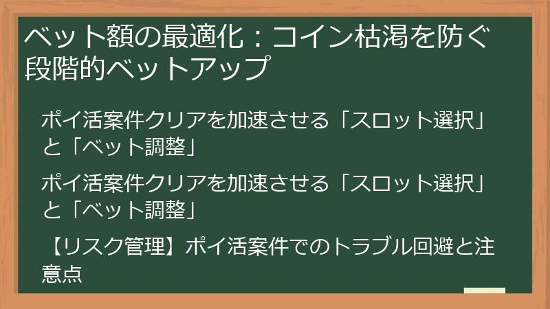 ベット額の最適化：コイン枯渇を防ぐ段階的ベットアップ