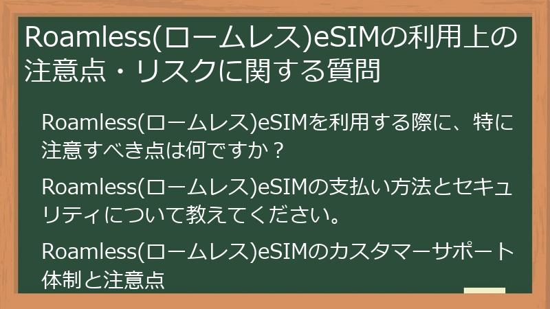Roamless(ロームレス)eSIMの利用上の注意点・リスクに関する質問