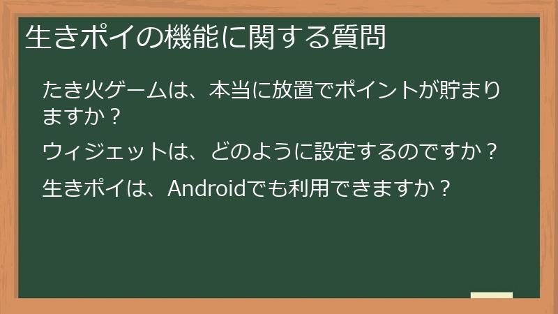 生きポイの機能に関する質問