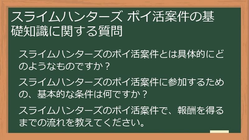 スライムハンターズ ポイ活案件の基礎知識に関する質問