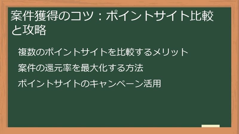 案件獲得のコツ：ポイントサイト比較と攻略