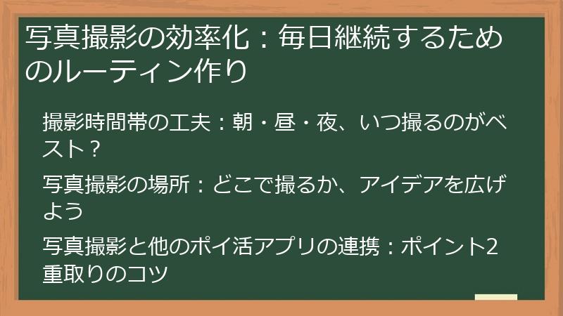 写真撮影の効率化:毎日継続するためのルーティン作り
