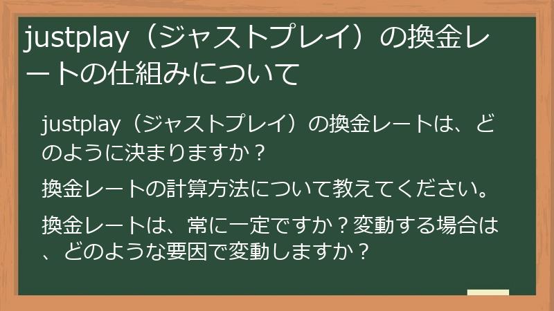 justplay（ジャストプレイ）の換金レートの仕組みについて