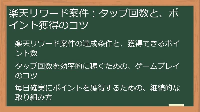 楽天リワード案件：タップ回数と、ポイント獲得のコツ