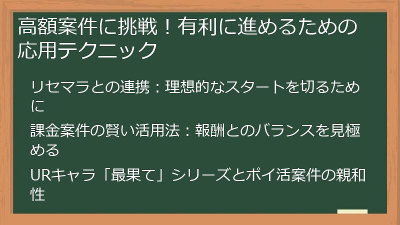 高額案件に挑戦！有利に進めるための応用テクニック