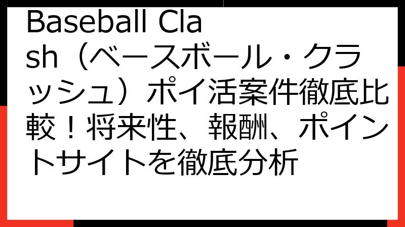 Baseball Clash（ベースボール・クラッシュ）ポイ活案件徹底比較！将来性、報酬、ポイントサイトを徹底分析